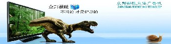 眾邦裸眼3D立體顯示器