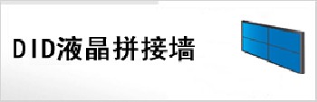 廣州供應(yīng)DID超窄邊拼接墻，DID液晶拼接墻，遠(yuǎn)程網(wǎng)絡(luò)管理方案  廠家