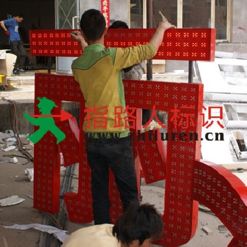 特大型鍍鋅板沖孔發(fā)光字