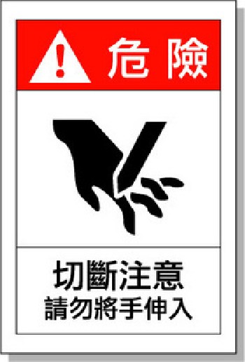 國際標準 艾瑞達CU-M001安全標識貼 切斷危險不干膠標簽 機械設(shè)備警示標牌