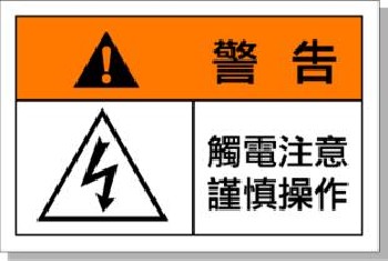 國際標(biāo)準(zhǔn) 艾瑞達(dá)ELE-L008安全標(biāo)識 注意觸電警示標(biāo)示 觸電注意謹(jǐn)慎操作