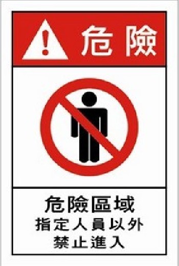 機械設(shè)備標(biāo)識艾瑞達(dá)EN-L040安全標(biāo)識 危險區(qū)域 機械安全警示標(biāo)牌