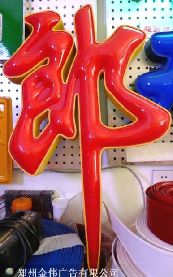 亞克力浮雕吸塑字