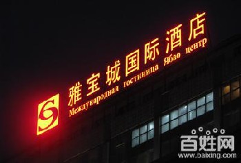 制作北京樓頂大字--設(shè)計(jì)精美--夜晚亮麗-經(jīng)久耐用 ！