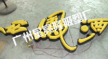 吸塑字