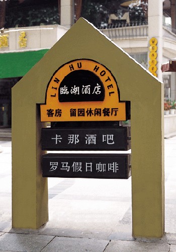 鄭州酒店標(biāo)牌生產(chǎn)制作；河南鄭州大地標(biāo)識公司