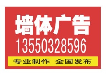 山東墻體廣告濟(jì)寧墻體廣告威海墻體廣告煙臺(tái)墻體廣告青島墻體廣告即墨墻體廣告萊西墻體廣告公司