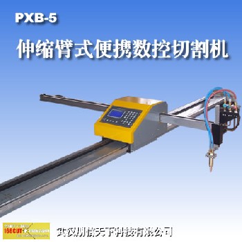 PXB-5便攜式數(shù)控切割機(jī)