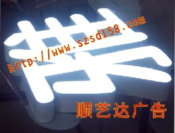 順?biāo)囘_(dá)樹脂發(fā)光字