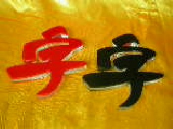 發(fā)光字