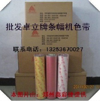 【激光條幅機(jī)色帶】卓立色帶、意達(dá)色帶18937635440