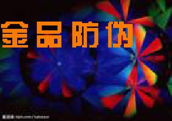 復(fù)寫紙油墨-【金品】防偽油墨13802908725