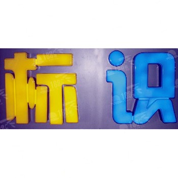 佛山LED發(fā)光字/吸塑發(fā)光字/LED吸塑發(fā)光字