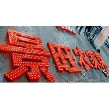 佛山LED發(fā)光字/單燈沖孔發(fā)光字/穿孔發(fā)光字/外露燈發(fā)光字